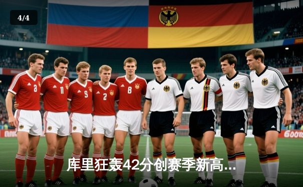 库里狂轰42分创赛季新高 勇士加时险胜凯尔特人延续连胜纪录 - 4