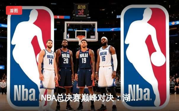 NBA总决赛巅峰对决：湖人加时险胜凯尔特人，詹姆斯三双定乾坤
