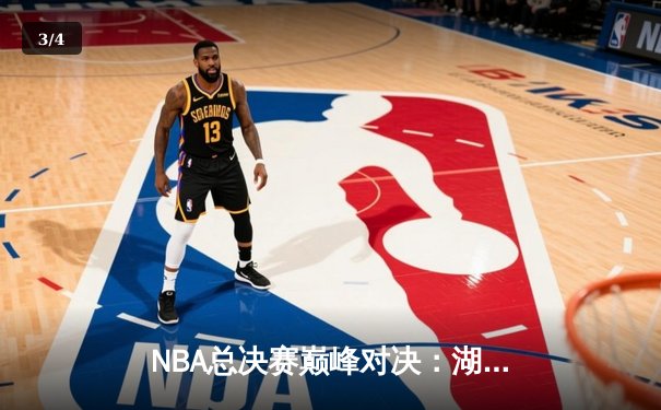 NBA总决赛巅峰对决：湖人加时险胜凯尔特人，詹姆斯三双定乾坤 - 3
