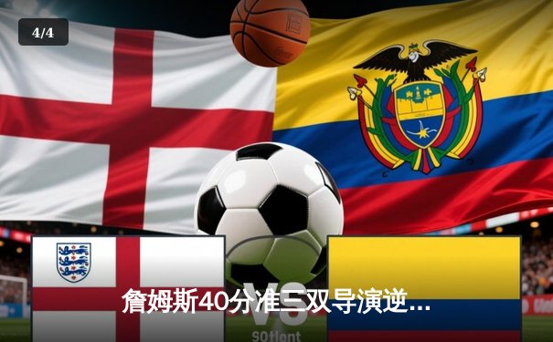 詹姆斯40分准三双导演逆转 湖人加时险胜勇士迎三连胜 - 4