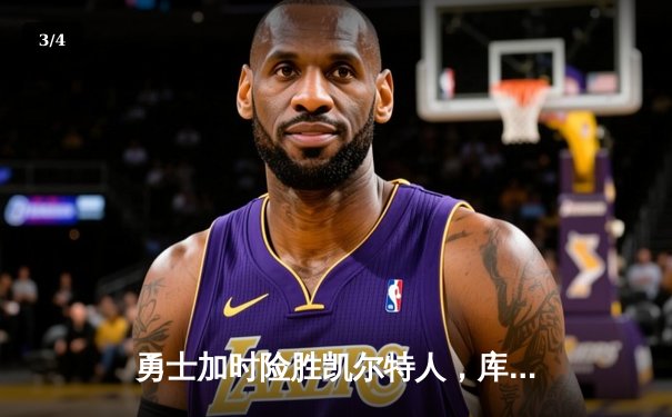 勇士加时险胜凯尔特人，库里43分率队捍卫主场 - 3