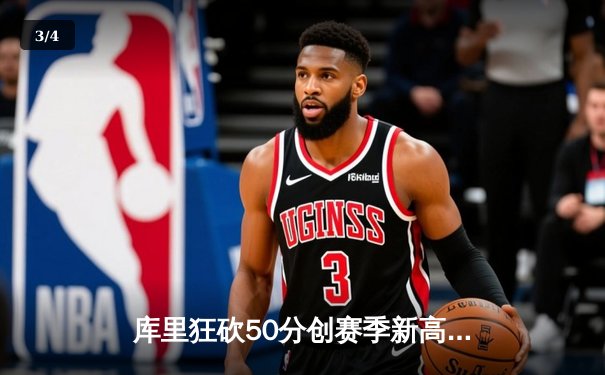 库里狂砍50分创赛季新高，勇士加时险胜国王迎三连胜 - 3