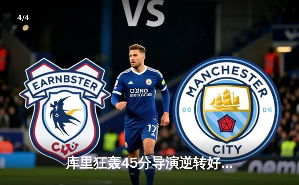 库里狂轰45分导演逆转好戏，勇士加时险胜凯尔特人扳平总比分 - 4