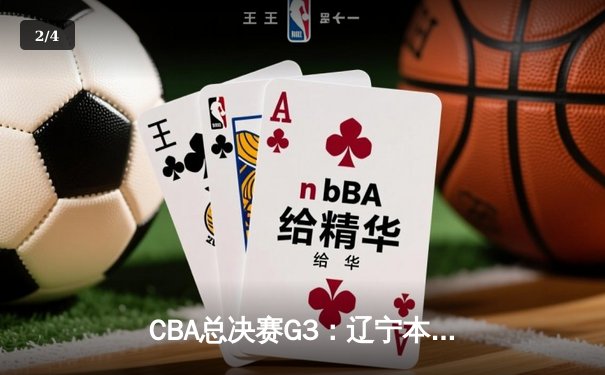CBA总决赛G3：辽宁本钢加时险胜广东宏远，总比分2-1夺赛点 - 2