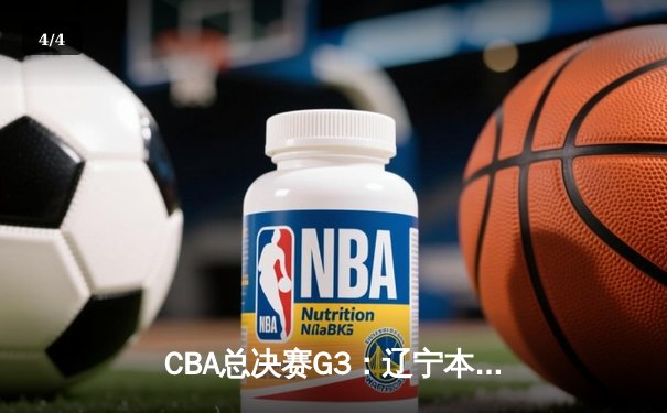 CBA总决赛G3：辽宁本钢加时险胜广东宏远，总比分2-1夺赛点 - 4