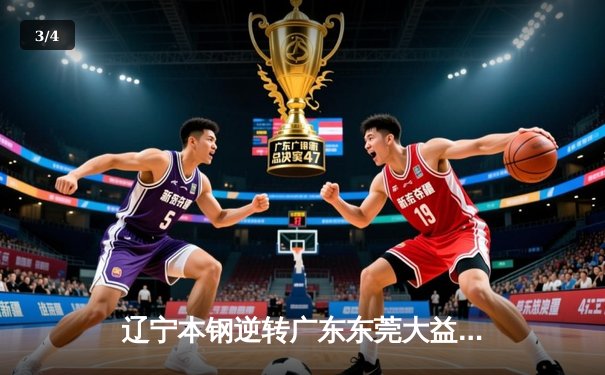 辽宁本钢逆转广东东莞大益 夺得CBA总决赛第三场胜利 - 3