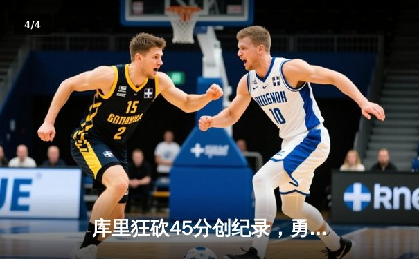 库里狂砍45分创纪录，勇士主场加时险胜凯尔特人，总决赛悬念再起 - 4