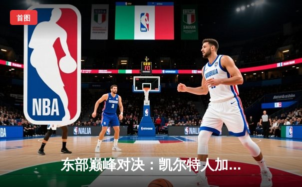 东部巅峰对决：凯尔特人加时险胜雄鹿，塔图姆狂砍42分锁定胜局