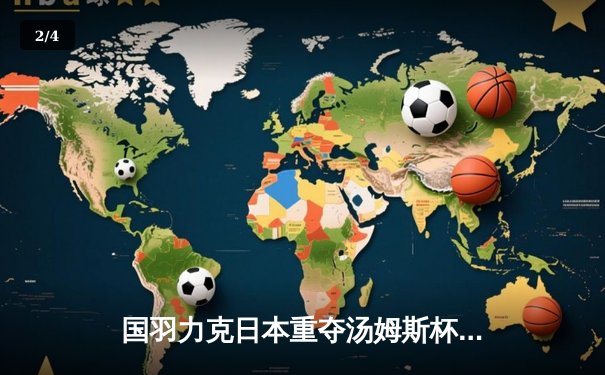 国羽力克日本重夺汤姆斯杯，石宇奇逆转奈良冈功大立头功 - 2