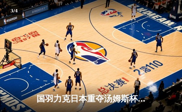 国羽力克日本重夺汤姆斯杯，石宇奇逆转奈良冈功大立头功 - 3