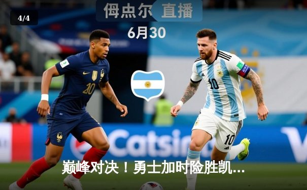 巅峰对决！勇士加时险胜凯尔特人，库里狂砍45分率队逆转 - 4