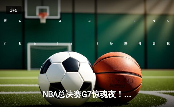 NBA总决赛G7惊魂夜！掘金加时逆转热火成功卫冕，约基奇41+16+11史诗级三双 - 3