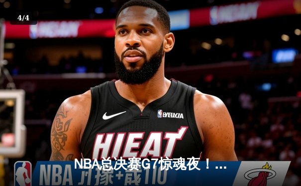 NBA总决赛G7惊魂夜！掘金加时逆转热火成功卫冕，约基奇41+16+11史诗级三双 - 4