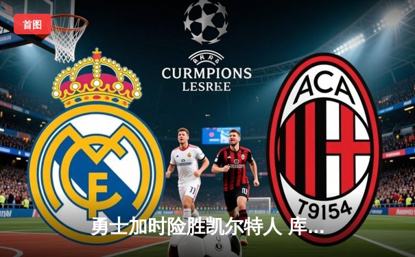 勇士加时险胜凯尔特人 库里43分再现MVP级表现