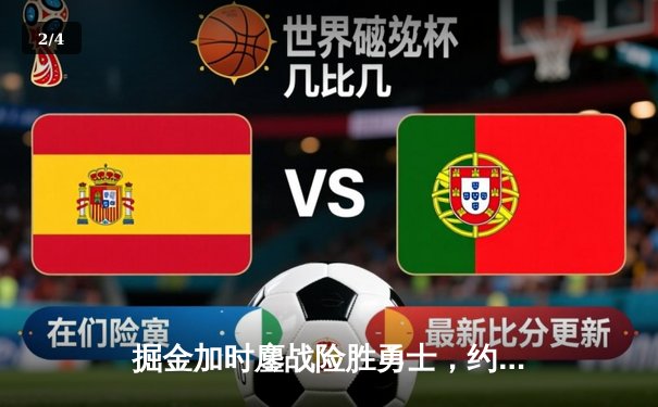 掘金加时鏖战险胜勇士，约基奇34+19+7刷新队史纪录 - 2