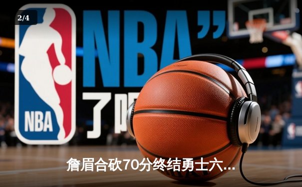 詹眉合砍70分终结勇士六连胜 湖人加时险胜库里空砍40分 - 2